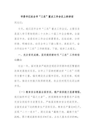 市委书记在全市“三农”重点工作会议上的讲话