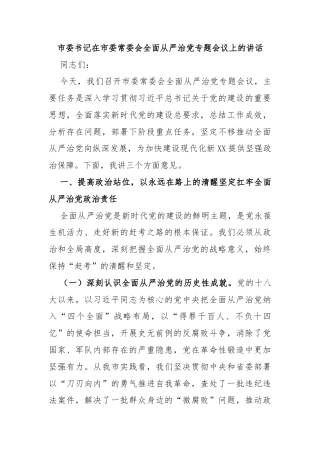 市委书记在市委常委会全面从严治党专题会议上的讲话