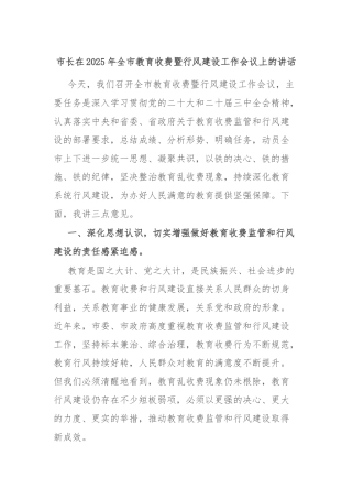 市长在2025年全市教育收费暨行风建设工作会议上的讲话