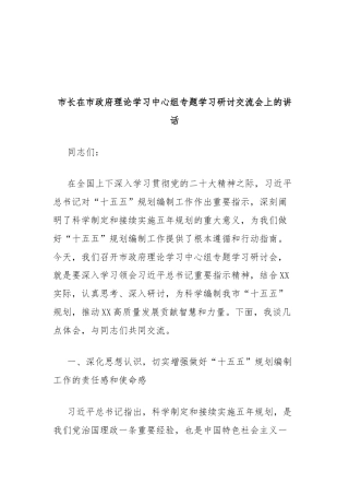 市长在市政府理论学习中心组专题学习研讨交流会上的讲话（“十五五”规划编制工作）