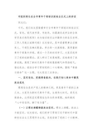 市组织部长在全市青年干部培训班结业仪式上的讲话