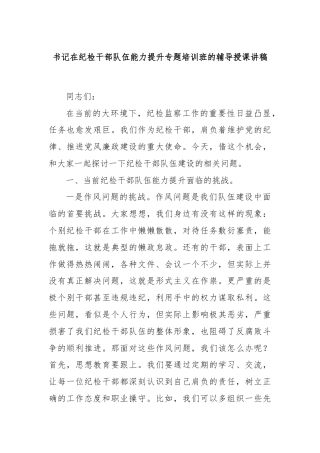 书记在纪检干部队伍能力提升专题培训班的辅导授课讲稿