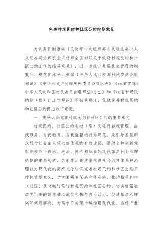 完善村规民约和社区公约指导意见