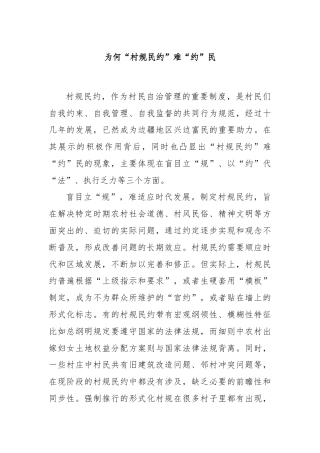 为何“村规民约”难“约”民