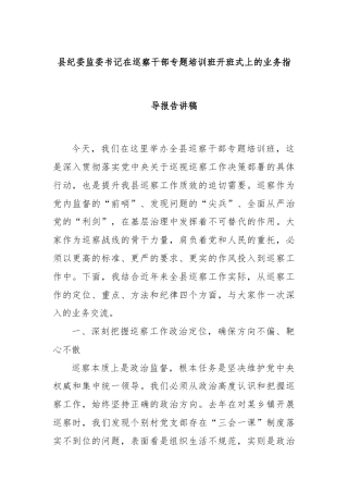 县纪委监委书记在巡察干部专题培训班开班式上的业务指导报告讲稿