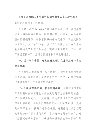 县税务局组织人事科副科长试用期转正个人述职报告