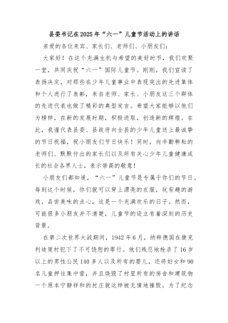 县委书记在2025年“六一”儿童节活动上的讲话