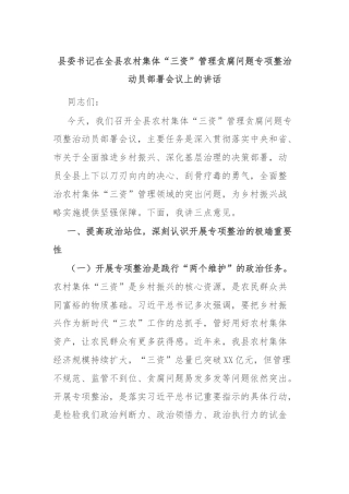 县委书记在全县农村集体“三资”管理贪腐问题专项整治动员部署会议上的讲话