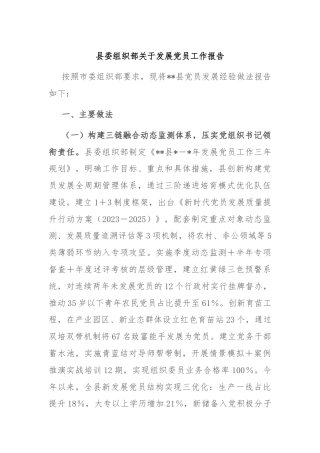 县委组织部关于发展党员工作报告