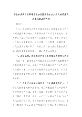 县长在县委农村领导小组会议暨全县农业产业化高质量发展推进会上的讲话