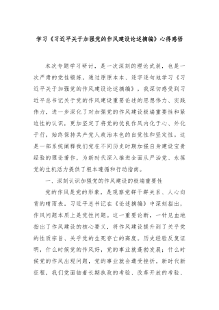 学习《习近平关于加强党的作风建设论述摘编》心得感悟