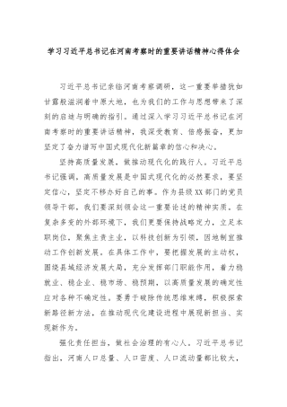 学习习近平总书记在河南考察时的重要讲话精神心得体会