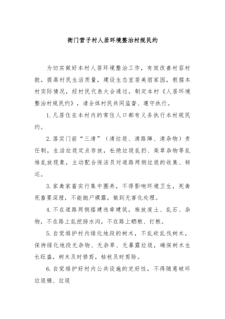 衙门营子村人居环境整治村规民约