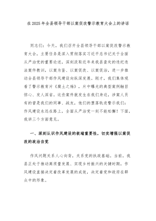在2025年全县领导干部以案促改警示教育大会上的讲话