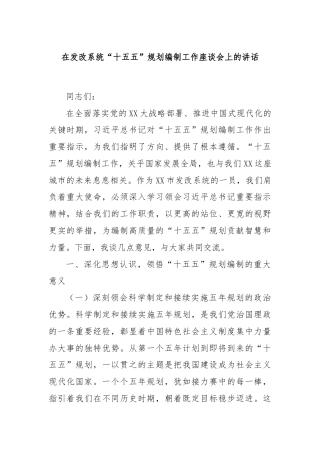 在发改系统“十五五”规划编制工作座谈会上的讲话