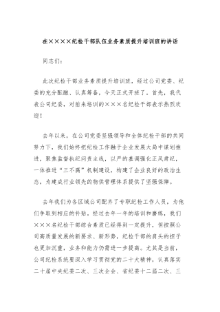 在公司纪检干部队伍业务素质提升培训班的讲话