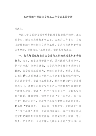 在加强端午假期安全防范工作会议上的讲话