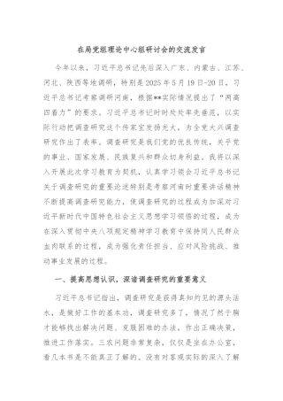 在局党组理论中心组研讨会的交流发言