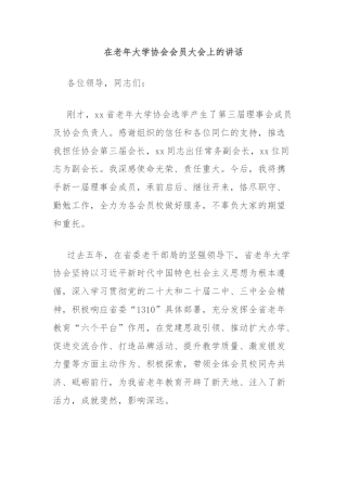 在老年大学协会会员大会上的讲话