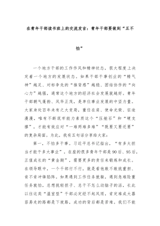 在青年干部读书班上的交流发言：青年干部要做到“五不怕”