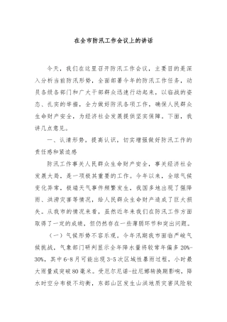在全市防汛工作会议上的讲话