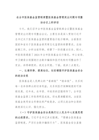 在全市医保基金监管联席暨医保基金管理突出问题专项整治会议上的讲话