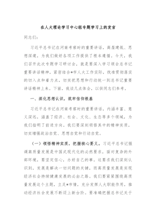 在人大理论学习中心组专题学习上的发言