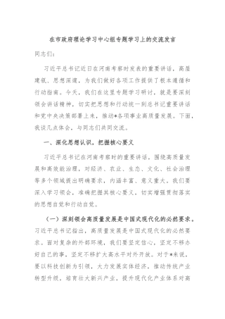 在市政府理论学习中心组专题学习上的交流发言