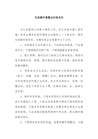 宅垄镇环境整治村规民约