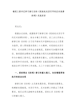 镇党工委书记学习修订后的《党政机关厉行节约反对浪费条例》交流发言