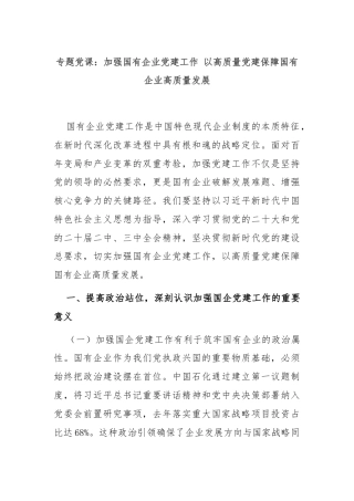 专题党课：加强国有企业党建工作 以高质量党建保障国有企业高质量发展