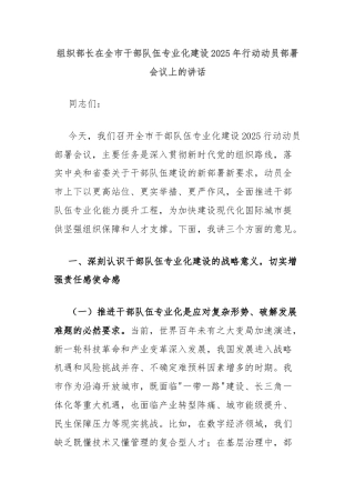 组织部长在全市干部队伍专业化建设2025年行动动员部署会议上的讲话