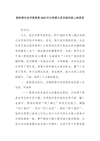 组织部长在市委党校2025年正科级公务员培训班上的讲话