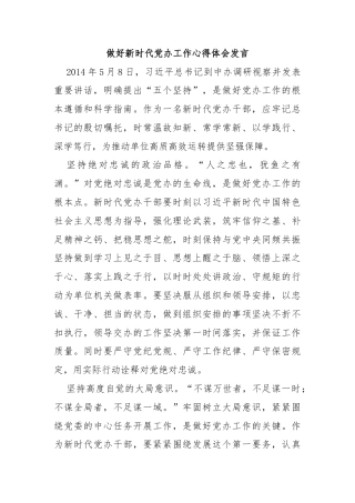 做好新时代党办工作心得体会发言