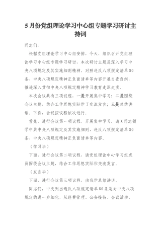 5月份党组理论学习中心组专题学习研讨主持词