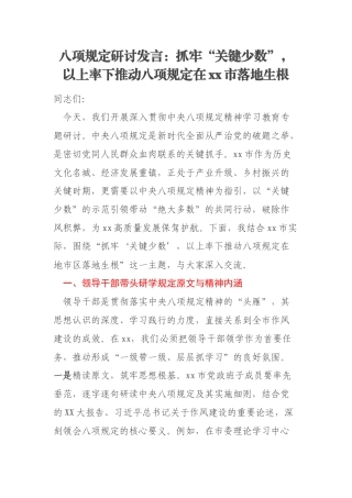 八项规定研讨发言：抓牢“关键少数”，以上率下推动八项规定在xx市落地生根