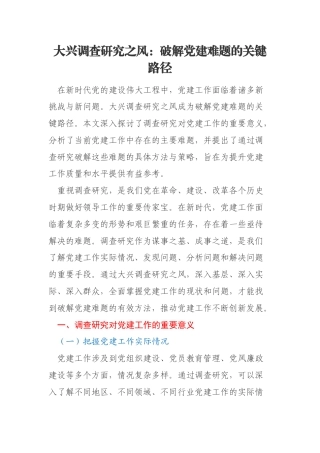 大兴调查研究之风：破解党建难题的关键路径