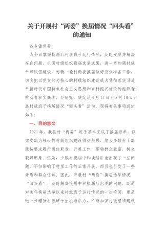 关于开展村“两委”换届情况“回头看”的通知