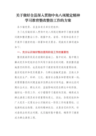 关于做好全县深入贯彻中央八项规定精神学习教育整改整治工作的方案