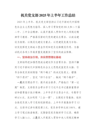 机关党支部2025年上半年工作总结