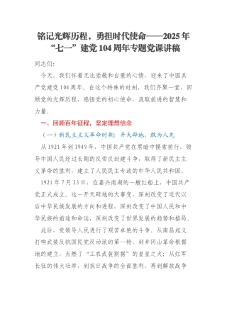 铭记光辉历程，勇担时代使命——2025年“七一”建党104周年专题党课讲稿