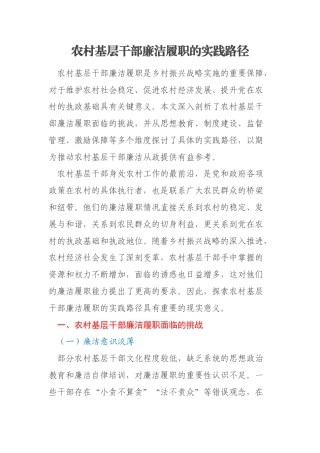 农村基层干部廉洁履职的实践路径