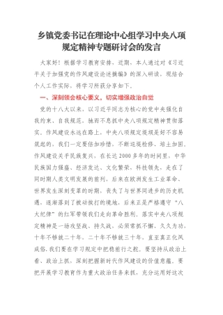 乡镇党委书记在理论中心组学习中央八项规定精神专题研讨会的发言