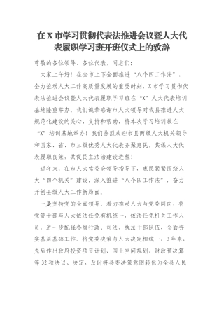 在X市学习贯彻代表法推进会议暨人大代表履职学习班开班仪式上的致辞