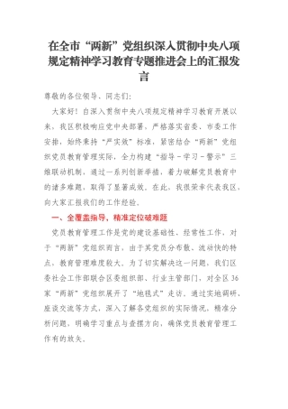 在全市“两新”党组织深入贯彻中央八项规定精神学习教育专题推进会上的汇报发言