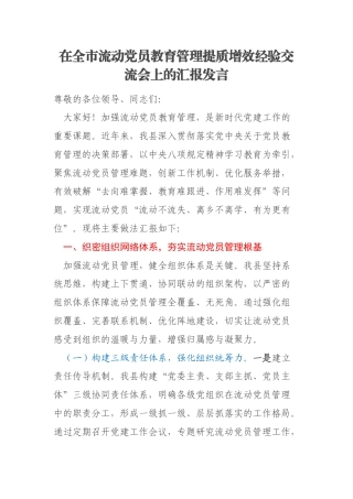 在全市流动党员教育管理提质增效经验交流会上的汇报发言