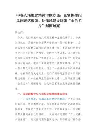 中央八项规定精神主题党课：紧紧抓住作风问题这根弦，让作风建设这张“金色名片”越擦越亮