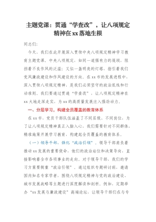 主题党课：贯通“学查改”，让八项规定精神在xx落地生根