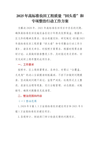 2025年高标准农田工程质量“回头看”和专项整治行动工作方案