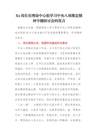 Xx局长在理论中心组学习中央八项规定精神专题研讨会的发言